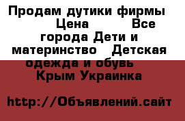 Продам дутики фирмы Tomm  › Цена ­ 900 - Все города Дети и материнство » Детская одежда и обувь   . Крым,Украинка